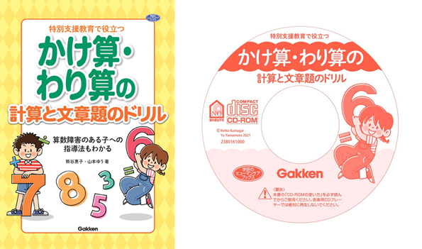 『特別支援教育で役立つ かけ算・わり算の計算と文章題のドリル』表紙とCD-ROMの盤面画像です