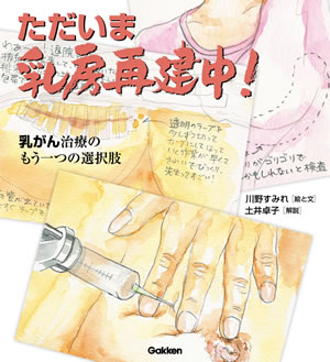 『ただいま 乳房再建中! ～乳がん治療のもう一つの選択肢～』書籍の表紙画像です