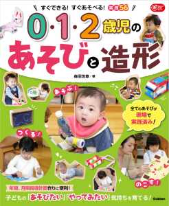 『０・１・２歳児のあそびと造形』表紙画像です