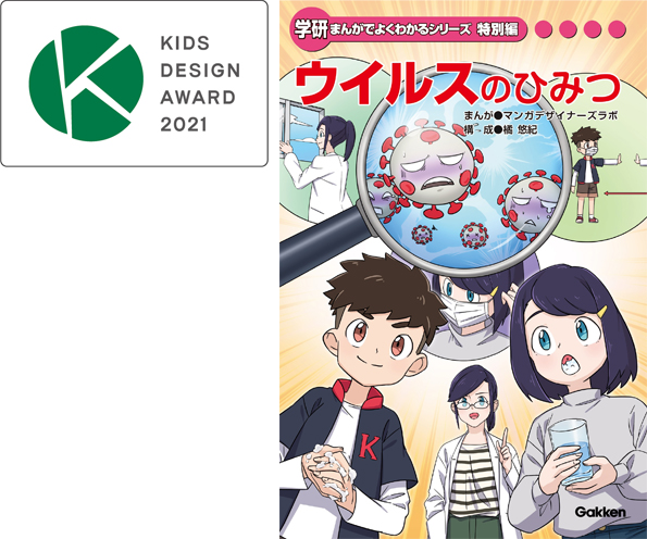 KIDS DESIGN AWARD 2021のロゴと『ウイルスのひみつ特別編』表紙画像です