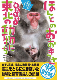 『ほんとのおおきさ特別編・元気です！東北の動物たち』表紙画像です。クリックすると出版サイトの該当ページにつながります