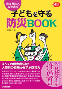 『命を預かる保育者の 子どもを守る防災BOOK』表紙画像です。クリックすると出版サイトの該当ページにつながります