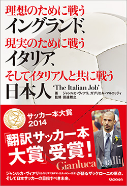 『理想のために戦うイングランド、現実のために戦うイタリア、そしてイタリア人と共に戦う日本人』表紙画像です