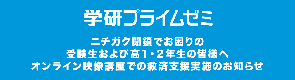 学研プライムゼミ　ニチガク閉鎖でお困りの皆様へ救済支援実施のお知らせ